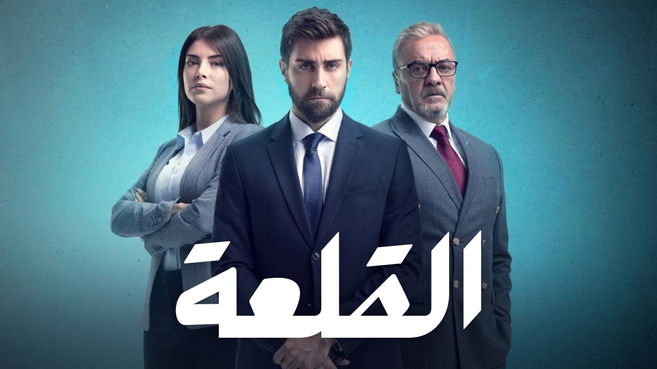 مسلسل القلعة (المنظمة) الحلقة 9 مدبلجة