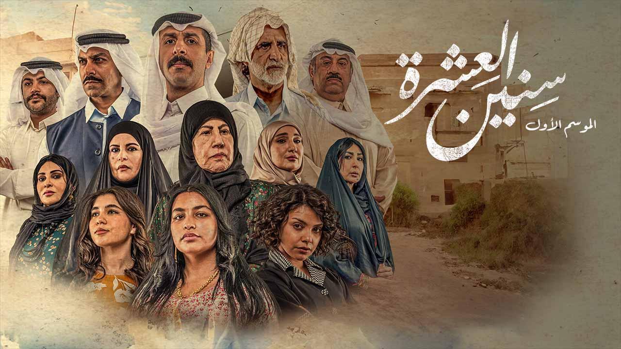 مسلسل سنين العشرة الحلقة 17 السابعة عشر