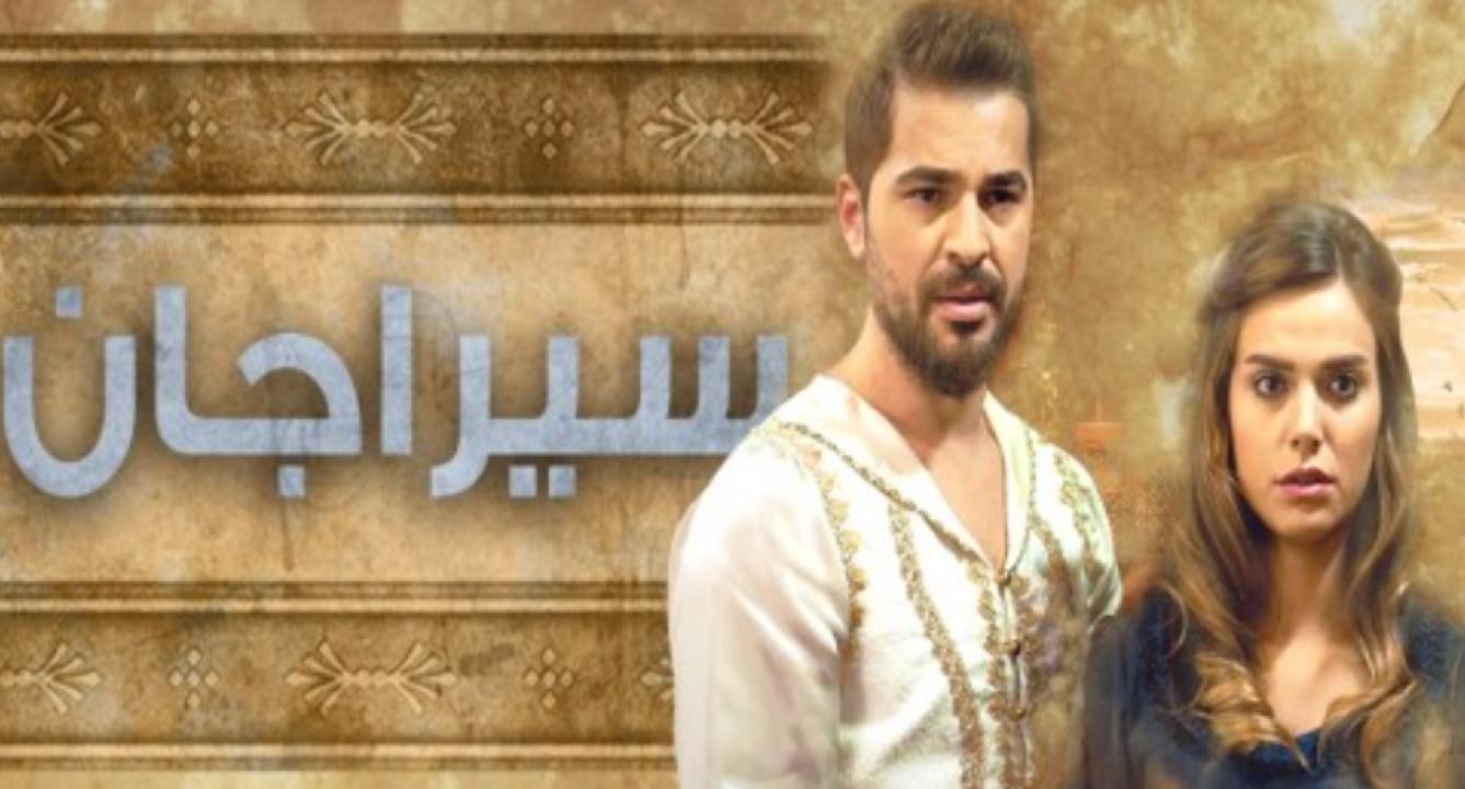 مسلسل سيراجان الحلقة 2 مدبلجة