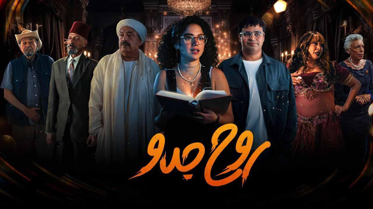 مسلسل روح جدو الحلقة 7 السابعة