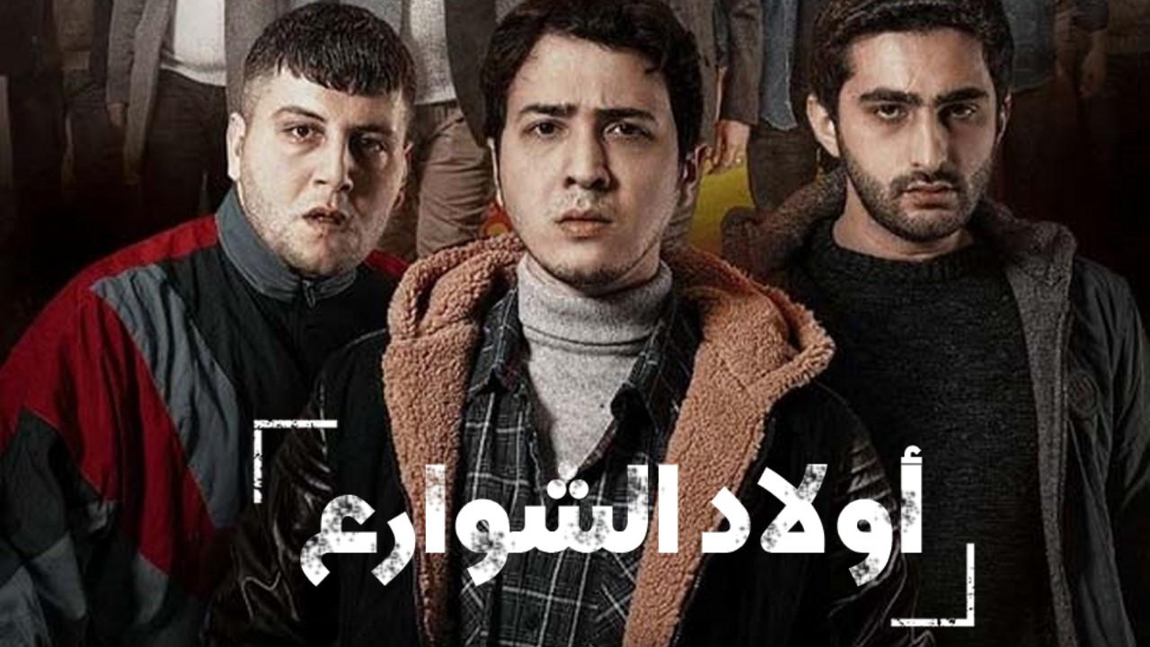 مسلسل اولاد الشوارع الموسم الاول مدبلج