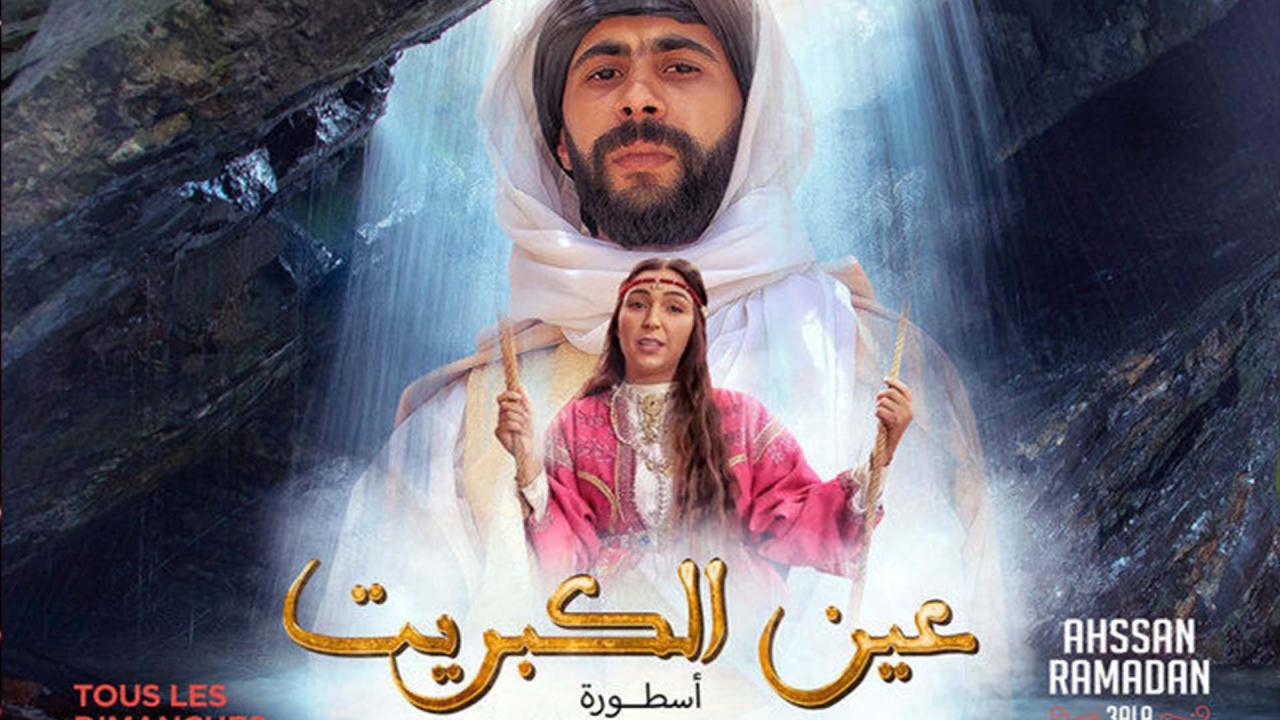 مسلسل عين كبريت الحلقة 1 الاولى