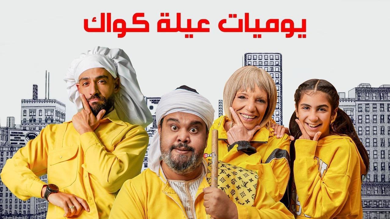 مسلسل يوميات عيلة كواك الحلقة 21 الحادية والعشرون