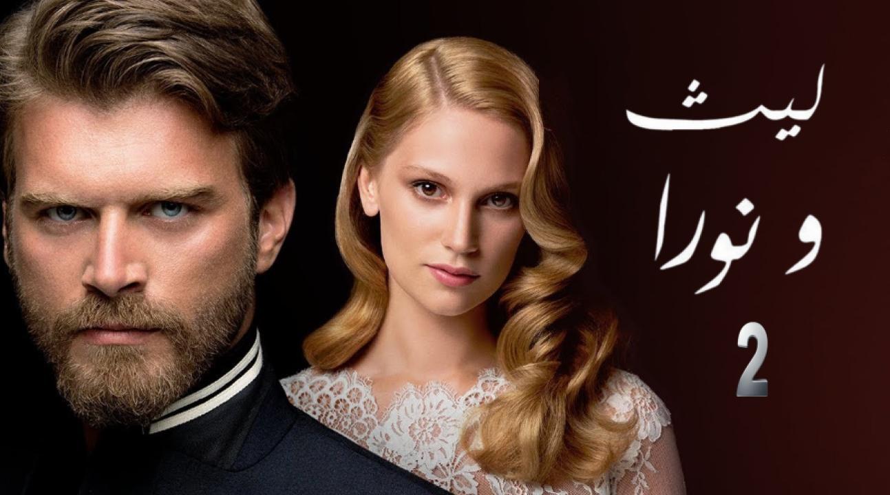 مسلسل ليث ونورا الموسم الثاني مدبلج