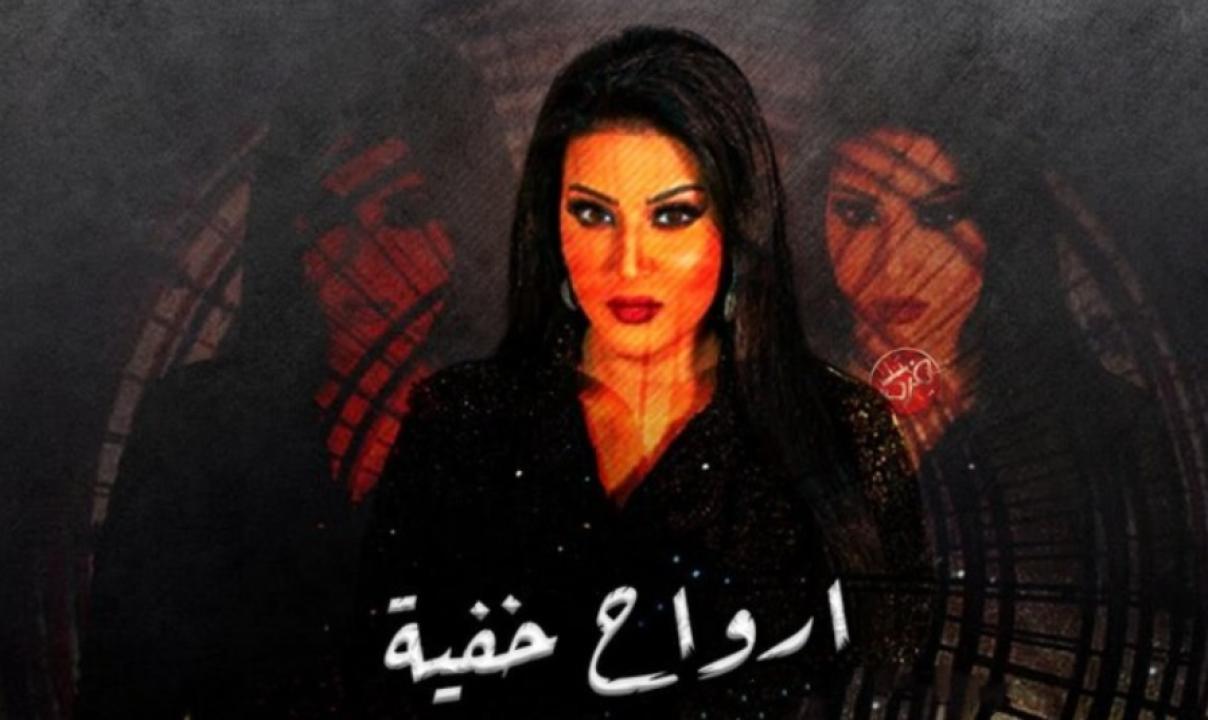 مسلسل ارواح خفية الحلقة 1 الاولى