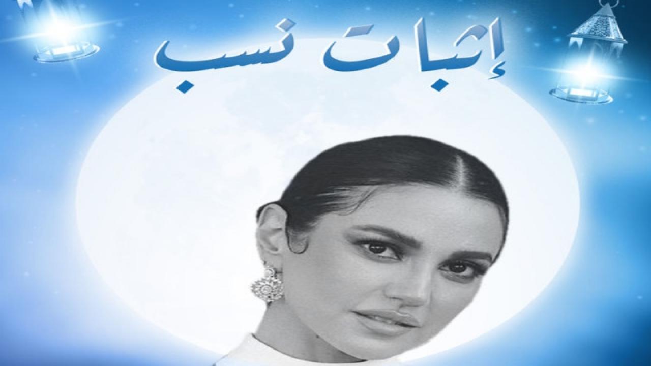 مسلسل اثبات نسب الحلقة 1 الاولى