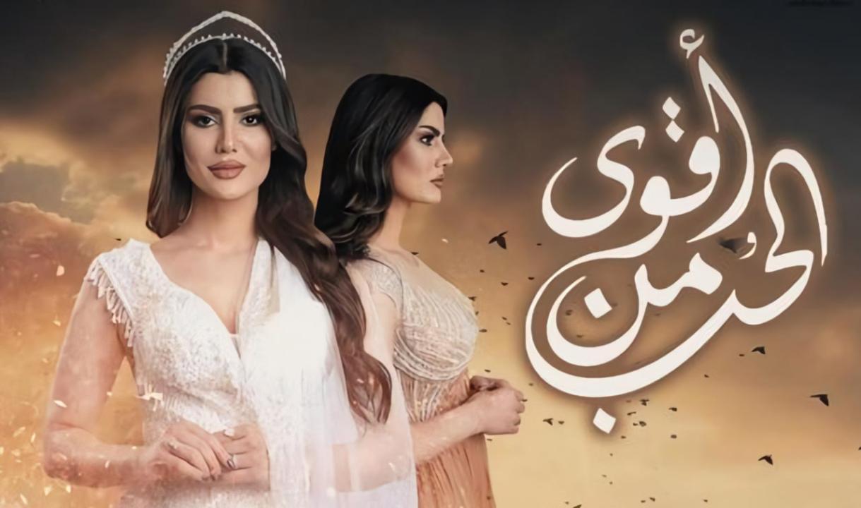 مسلسل اقوى من الحب