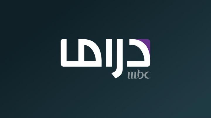 شاهد قناة MBC DRAMA بث مباشر ام بي سي دراما HD