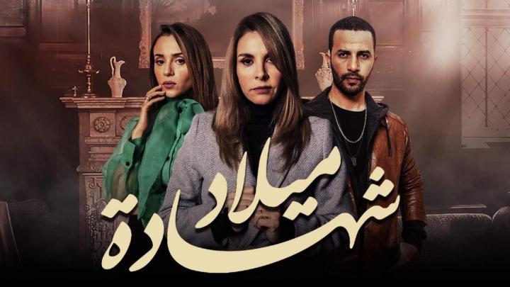 المسلسل المغربي شهادة ميلاد  الحلقة 23 الثالثة والعشرون HD