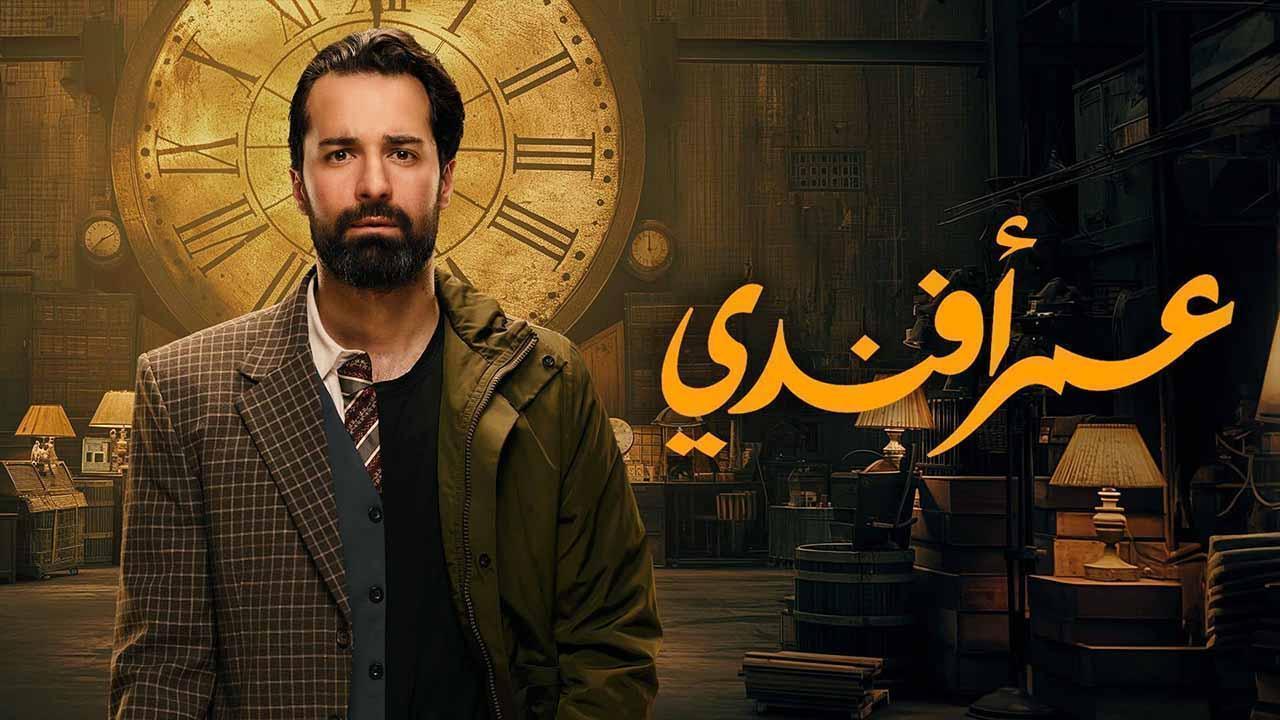 مسلسل عمر افندي الحلقة 14 الرابعة عشر