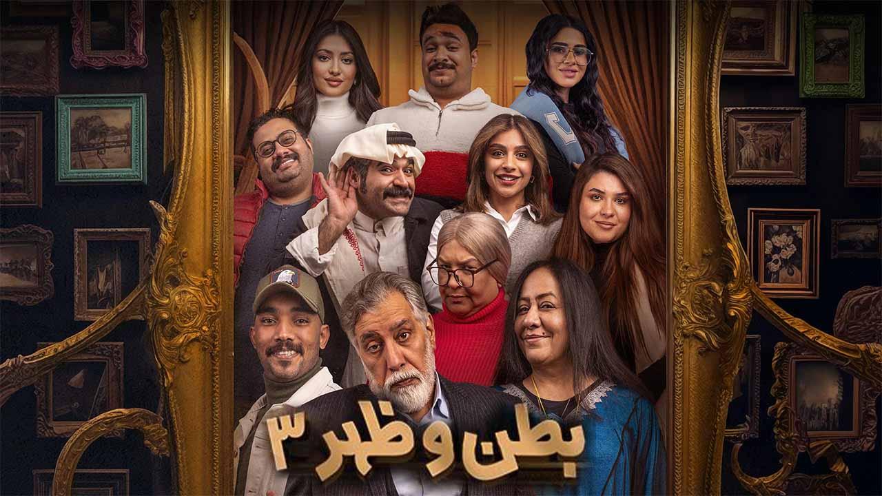 مسلسل بطن وظهر 3 الموسم الثالث