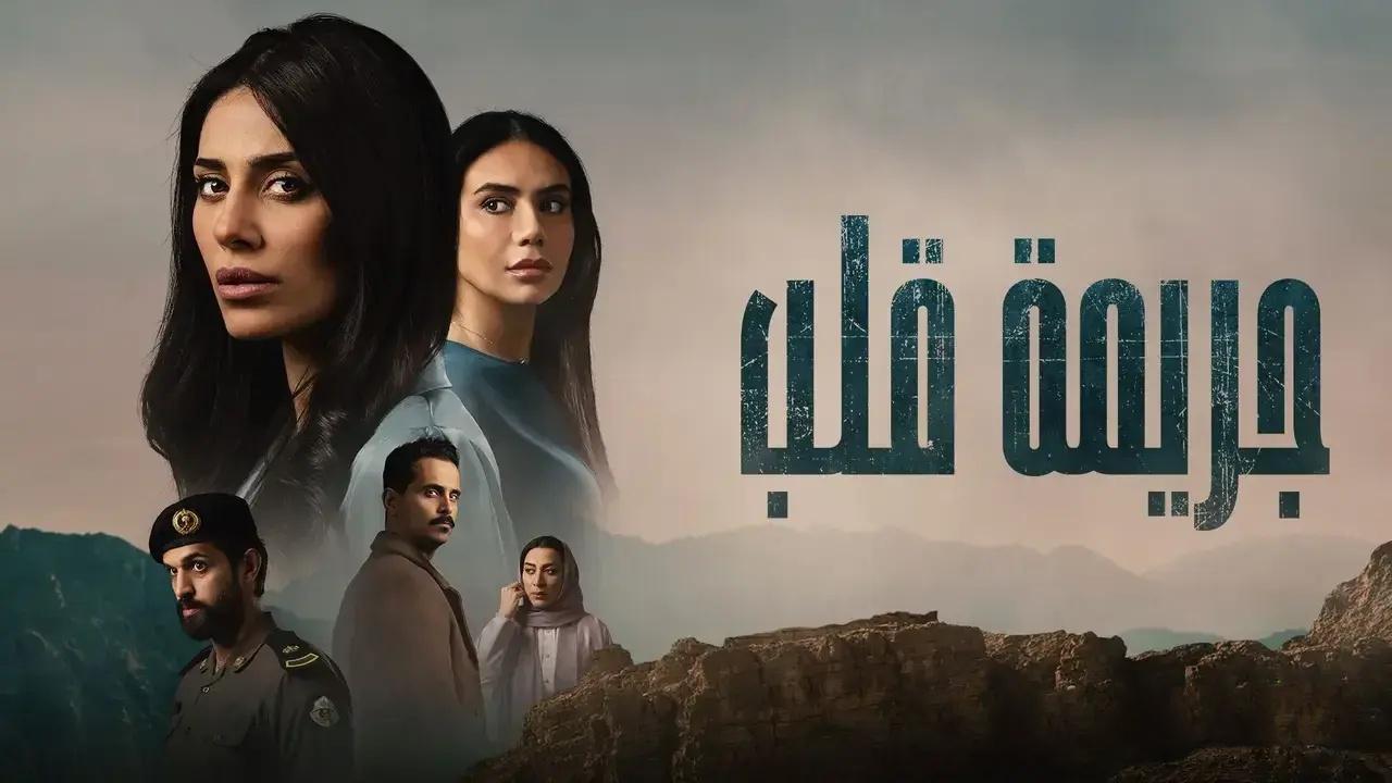 مسلسل جريمة قلب الحلقة 3 الثانية