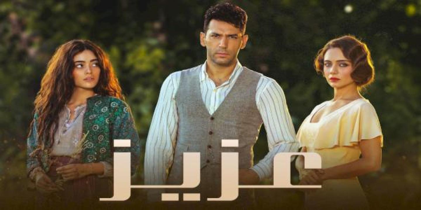 مسلسل عزيز الحلقة 16 مدبلجة