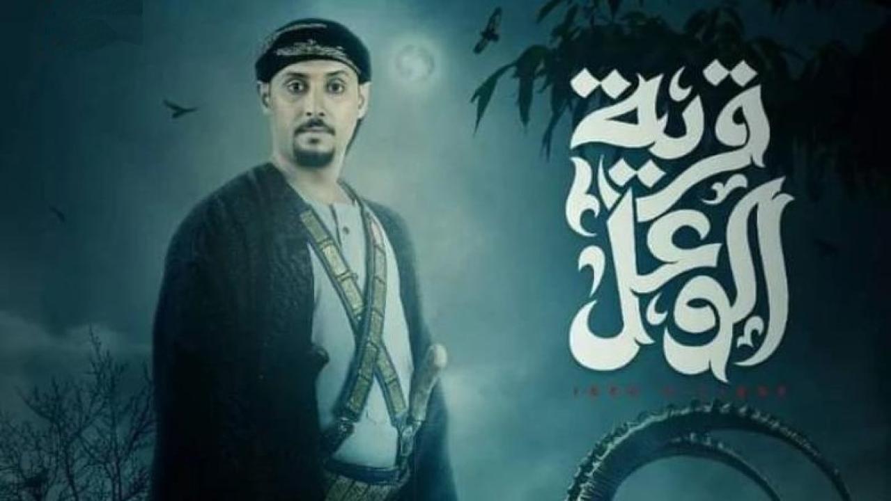 مسلسل قرية الوعل الحلقة 1 الاولى