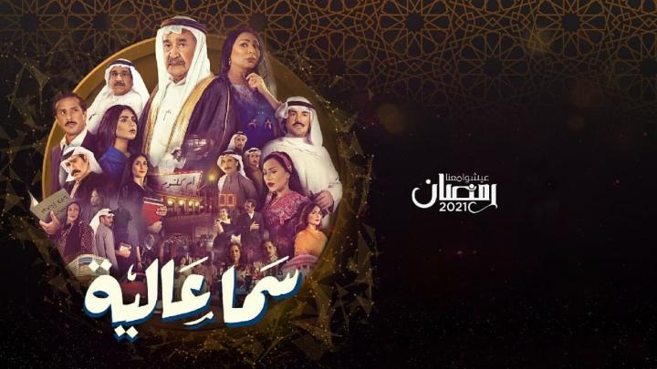 مسلسل سما عالية الحلقة 12 الثانية عشر HD