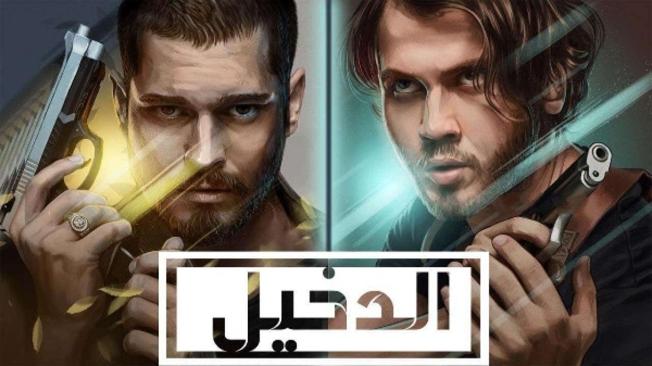 مسلسل الدخيل الموسم الثاني مدبلج