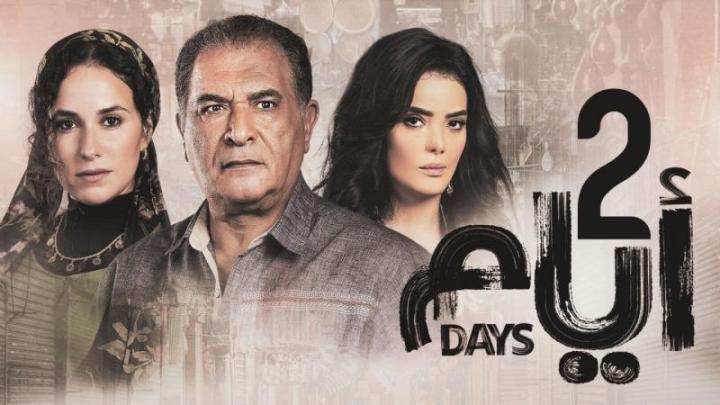 مسلسل ايام 2 الحلقة 9 التاسعة