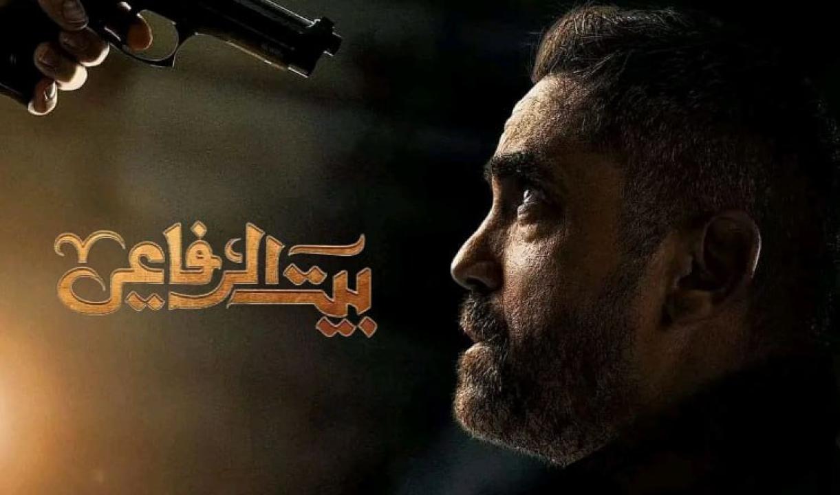 مسلسل بيت الرفاعي